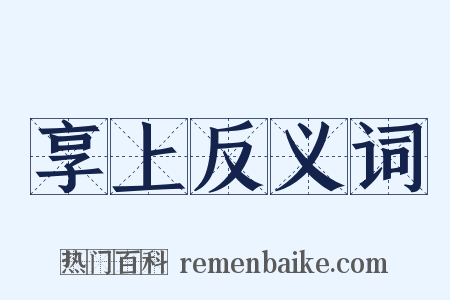 享上反义词是什么意思的图片